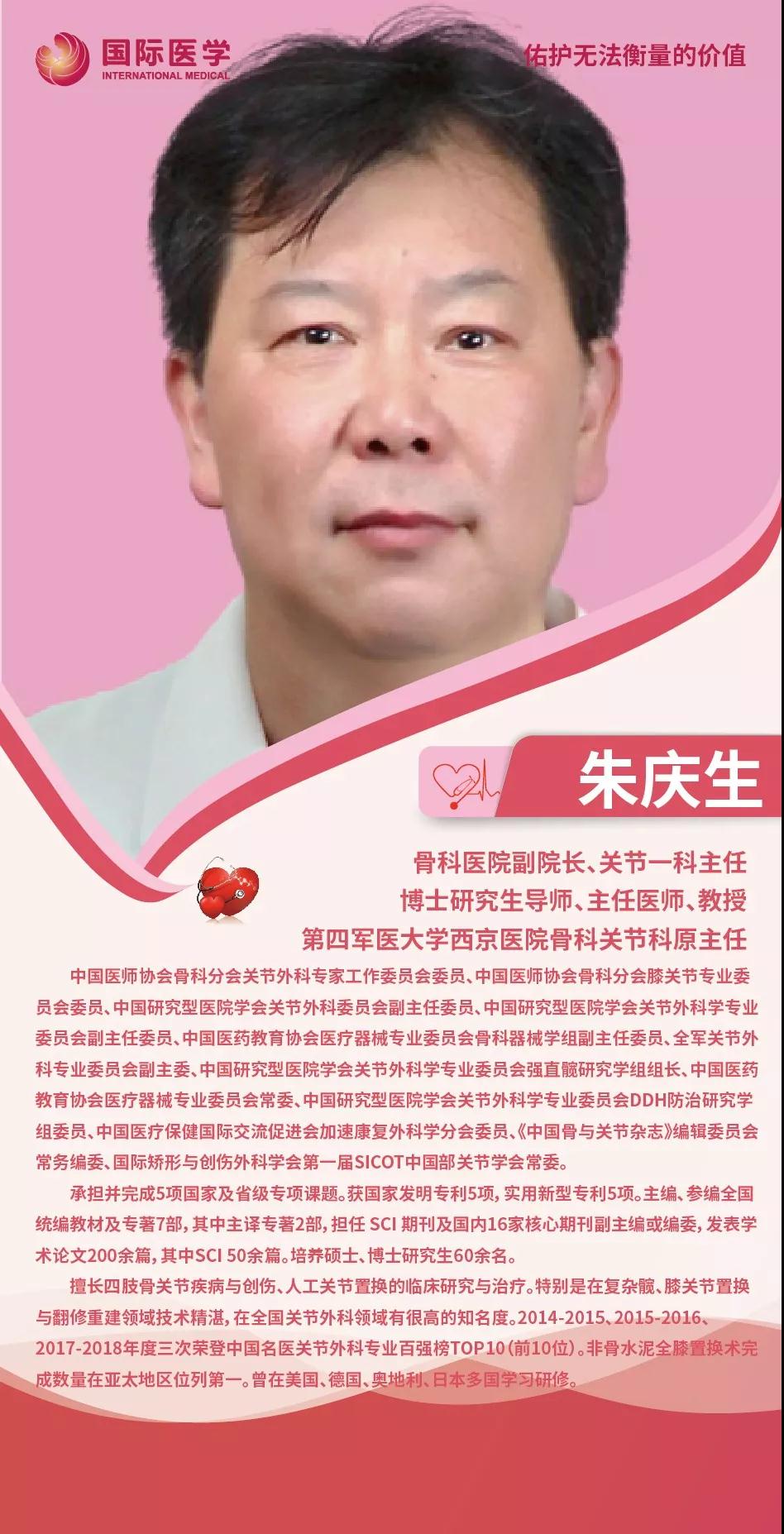 专家推荐|骨科医院副院长朱庆生