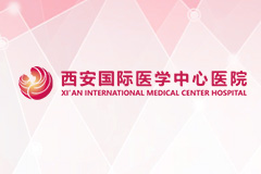 西安国际医学中心医院部分项目价格公示