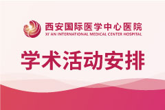 西安国际医学中心医院11月学术盛宴
