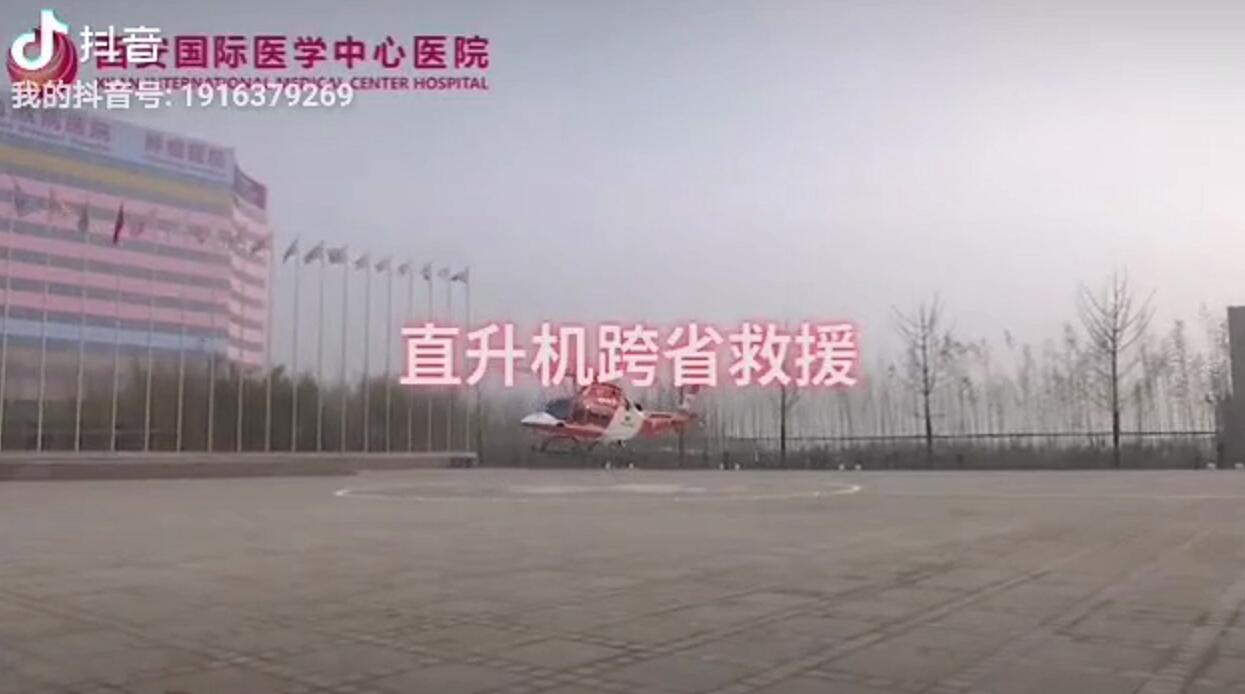 西安国际医学中心医院65分钟生命时速！直升机跨省救援助65岁患者顺利转院