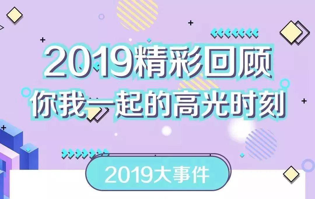 致敬2019！我们一起走过的那些精彩