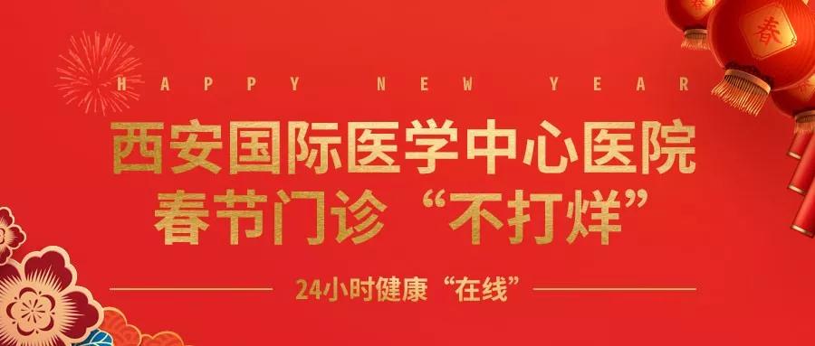 365天无假日！春节假期西安国际医学中心医院正常上班！