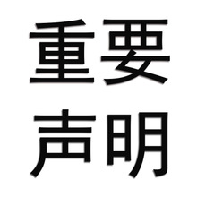 西安国际医学中心医院防骗声明