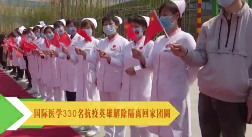 央视频—国际医学330名抗疫英雄解除隔离回家团圆