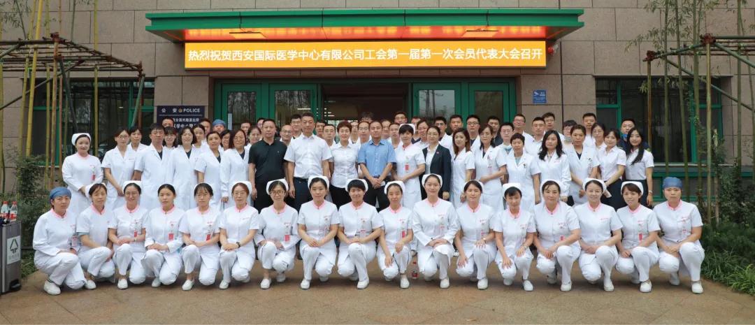 热烈庆祝西安国际医学中心有限公司工会第一届第一次代表大会召开