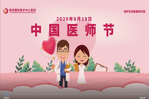 2020医师节