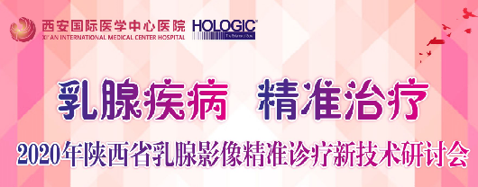 乳腺疾病，精准治疗—2020年陕西省乳腺影像精准诊疗新技术研讨会