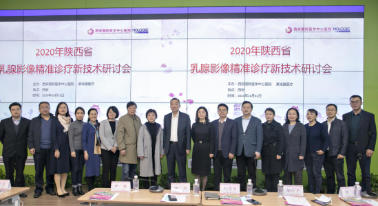 2020年陕西省乳腺影像精准诊疗 新技术研讨会
