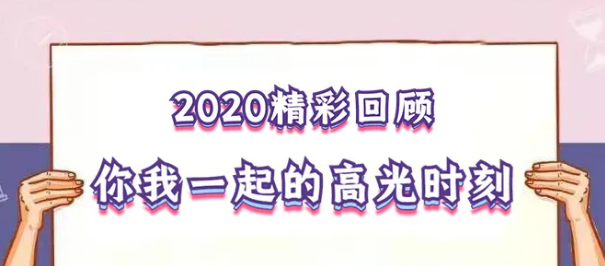 我在！2020，感动我们的那些“瞬间”