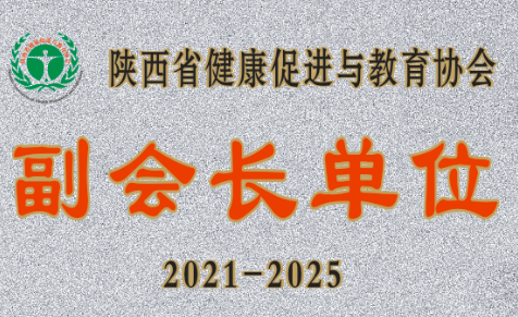 西安国际医学中心医院成为陕西省健康促进与教育协会副会长单位