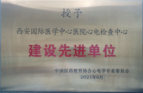 西安国际医学中心医院心电检查中心成为中国医药教育协会心电学专业委员会建设先进单位