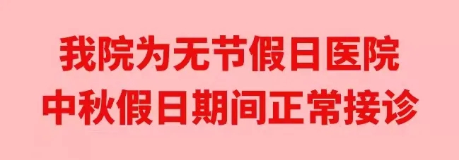 中秋佳节，我们时刻佑护您的健康