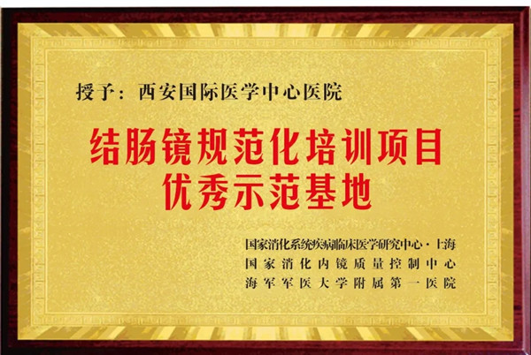 西安国际医学中心医院荣获“国家结肠镜规范化培训项目优秀示范基地”