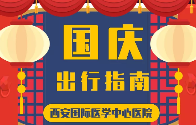 @所有人 国庆假期来啦，这份温馨小贴士请收藏