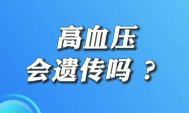 【名医面对面之心脏100问】高血压会遗传吗？