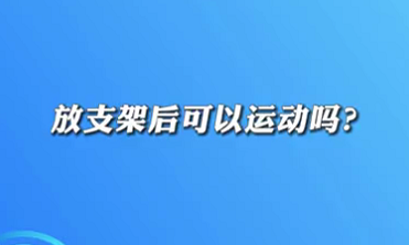 【名医面对面之心脏100问】放支架后可以运动吗？