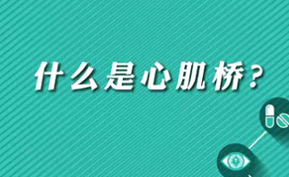 【名医面对面之心脏100问】什么是心肌桥？