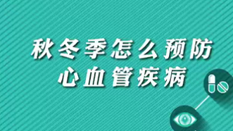 【名医面对面之心脏100问】秋冬季怎么预防心血管疾病？