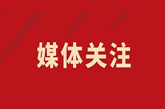 健康时报：西安国际医学中心医院与28家大型企事业单位建立长期战略合作关系