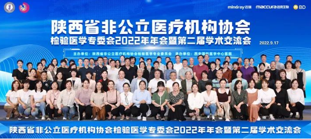 陕西省非公立医疗机构协会检验医学专业委员会2022年年会暨第二届学术交流会在西安召开