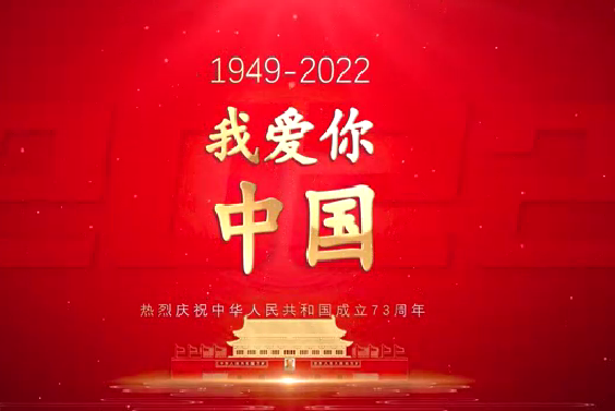 我爱你中国—热烈庆祝中华人民共和国成立73周年