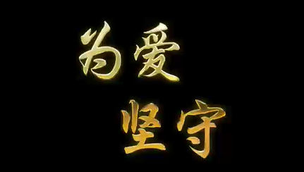 为爱坚守