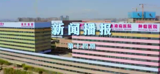 新闻播报第十四期