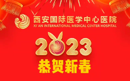 西安国际医学中心医院2023恭贺新春