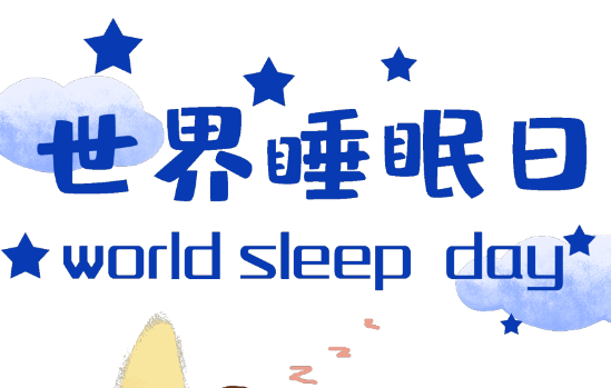 世界睡眠日｜失眠了，别光知道吃安眠药和褪黑素，真正有效的是这招