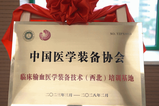 中国医学装备协会临床输血医学装备技术（西北）培训基地在我院揭牌成立