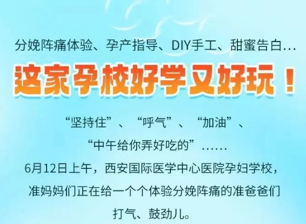 分娩阵痛体验、孕产指导、DIY手工、甜蜜告白……“这家孕校好学又好玩！”