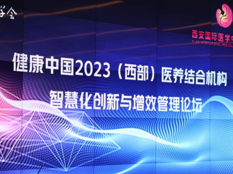 医养结合机构智慧化创新与增效管理论坛在我院召开