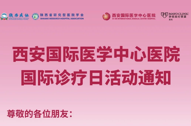 西安国际医学中心医院国际诊疗日活动通知