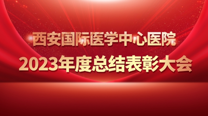 征程万里风正劲 重任千钧再奋蹄——我院举行2023年度总结表彰大会