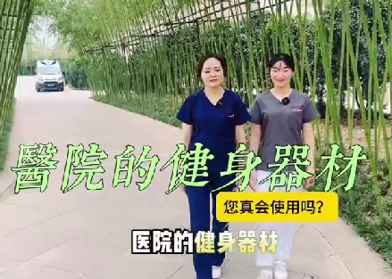 医院的健身器材您真会使用吗？