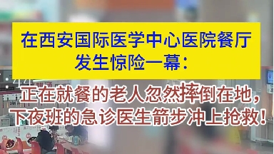 就餐老人摔倒在地 急诊医生紧急施救