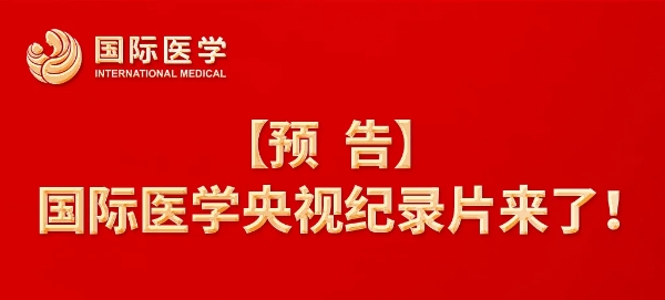 【预告】国际医学央视纪录片来了！中央新影《发现之旅》频道，敬请关注收看