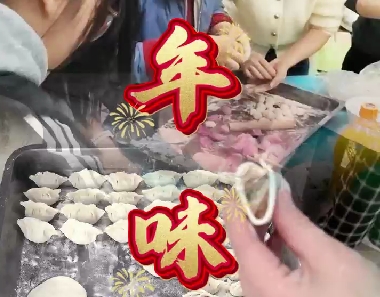 年味