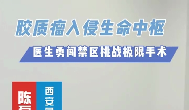 术中历经4次心跳骤停，医生勇闯延髓禁区挑战胶质瘤极限手术