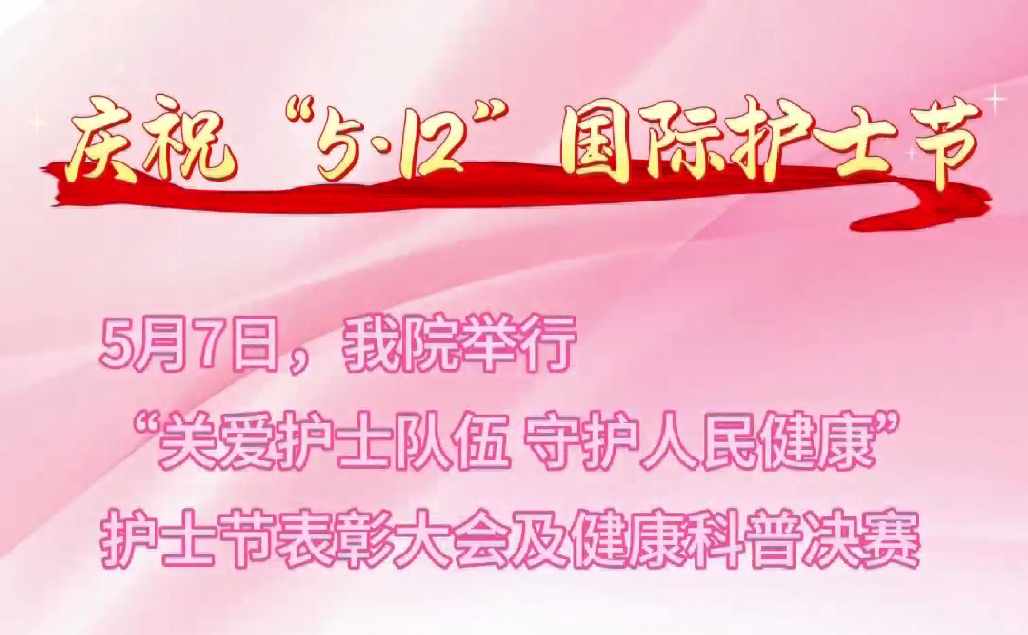 超燃现场！颁奖盛典+科普大秀 这才是护士节的正确打开方式