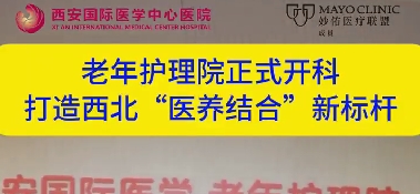 老年护理院正式开科  打造西北“医养结合”新标杆