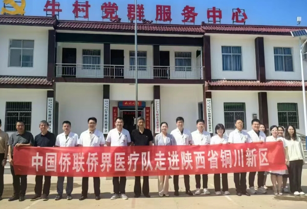 助力侨联，公益义诊在铜川