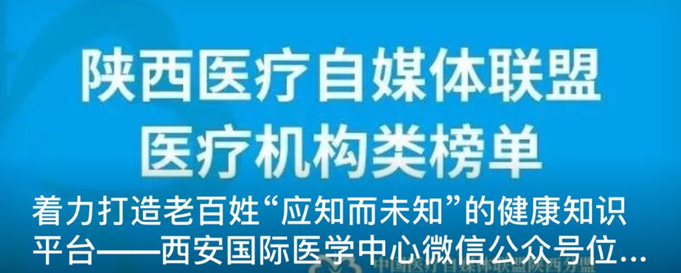 着力打造老百姓“应知而未知”的健康知识平台--西安国际医学中心微信公众号位居陕盟三甲