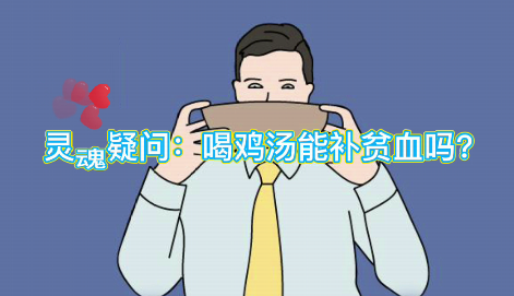 灵魂疑问：喝鸡汤能补血么？