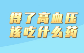 【名医面对面之心脏100问】得了高血压该吃什么药？