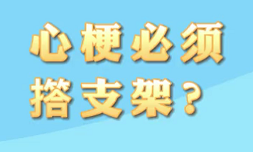 【名医面对面之心脏100问】心梗必须搭支架？