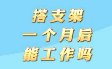 【名医面对面之心脏100问】搭支架1个月后能工作吗？