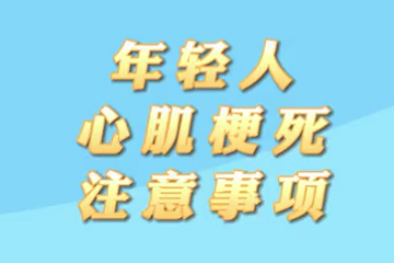 【名医面对面之心脏100问】年轻人心肌梗死注意事项