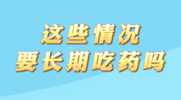 【名医面对面之心脏100问】这些情况要长期吃药吗？