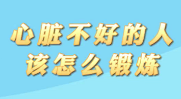 【名医面对面之心脏100问】心脏不好的人该怎么锻炼？